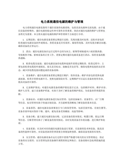 电力系统通信电源的维护与管理