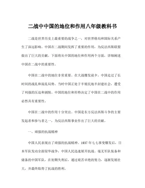 二战中中国的地位和作用八年级教科书