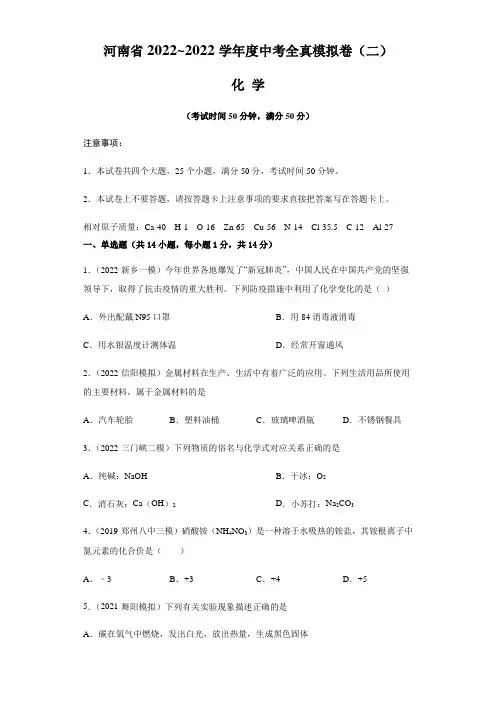 【中考卷】河南省2021-2022学年中考化学全真模拟测试卷(二 )含答案与解析