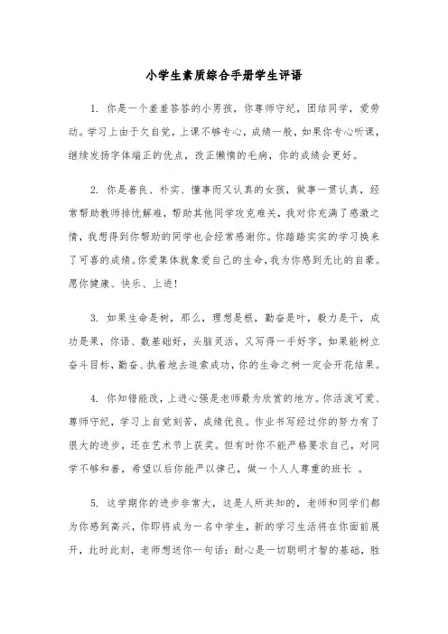 小学生素质综合手册学生评语(四篇)