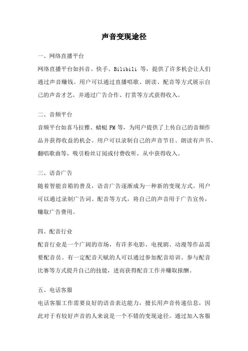 声音变现途径