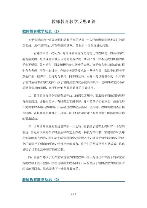 教师教育教学反思6篇