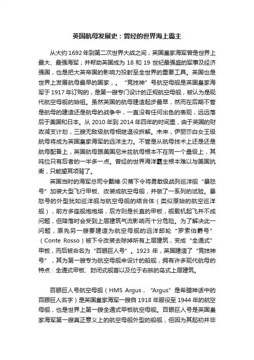英国航母发展史：曾经的世界海上霸主
