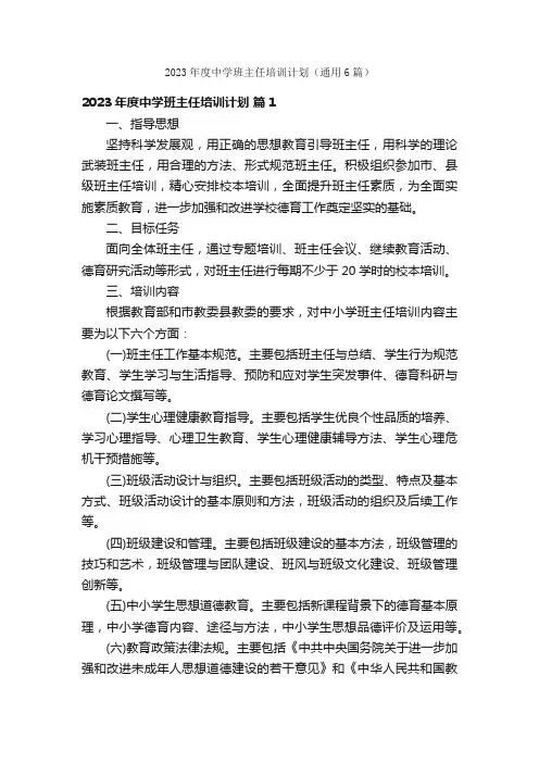 2023年度中学班主任培训计划（通用6篇）