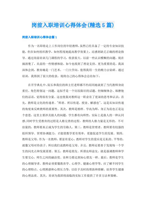 岗前入职培训心得体会(精选5篇)