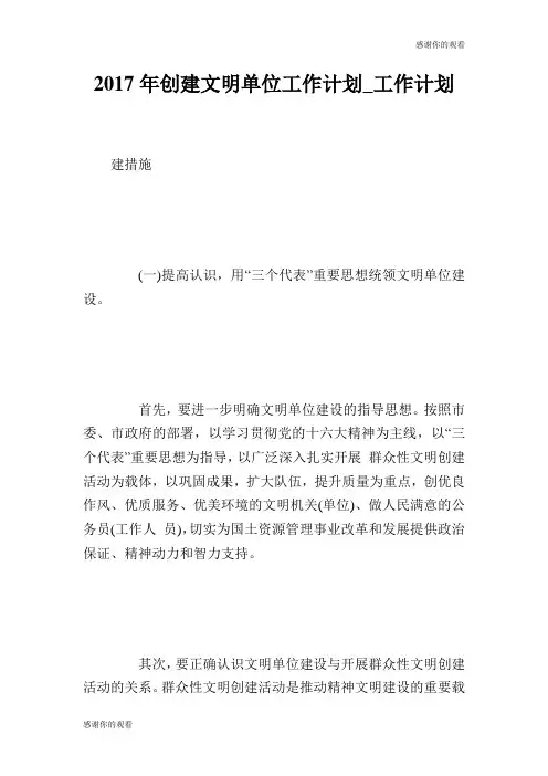 2017年创建文明单位工作计划.doc