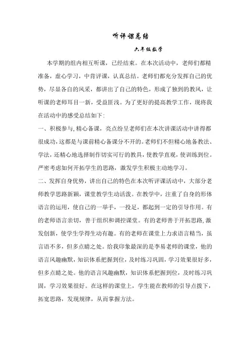 六年级数学听评课总结