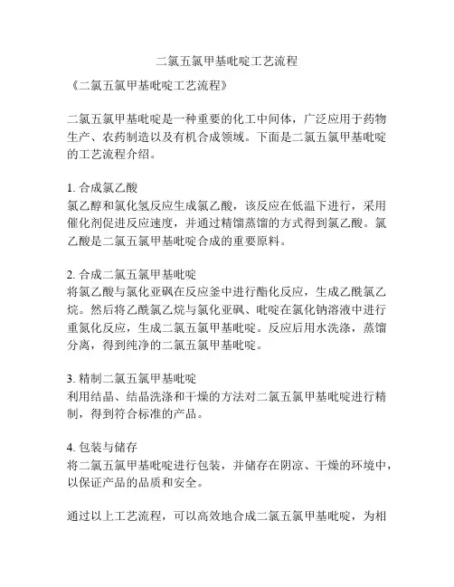 二氯五氯甲基吡啶工艺流程