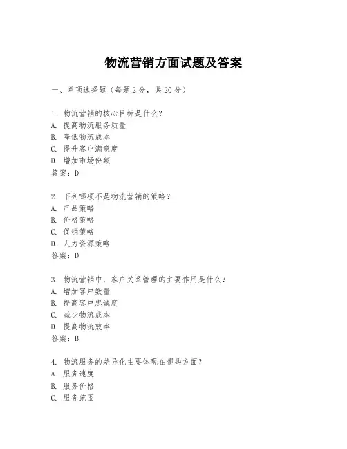 物流营销方面试题及答案