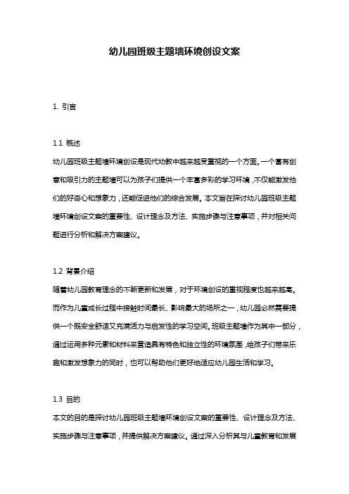 幼儿园班级主题墙环境创设文案