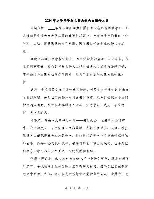 2024年小学开学典礼暨表彰大会活动总结(3篇)