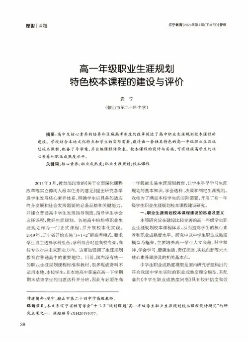 高一年级职业生涯规划特色校本课程的建设与评价