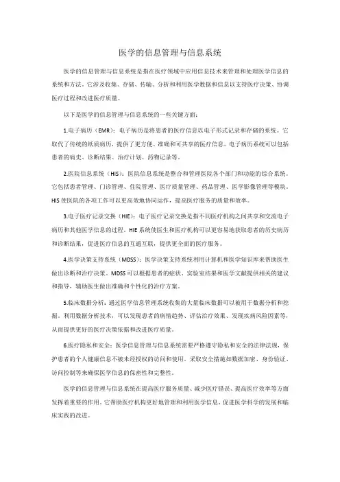 医学的信息管理与信息系统