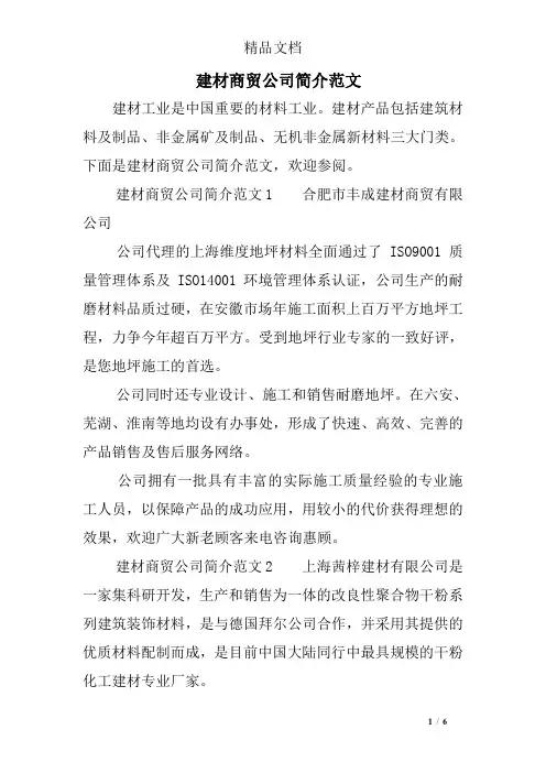 建材商贸公司简介范文