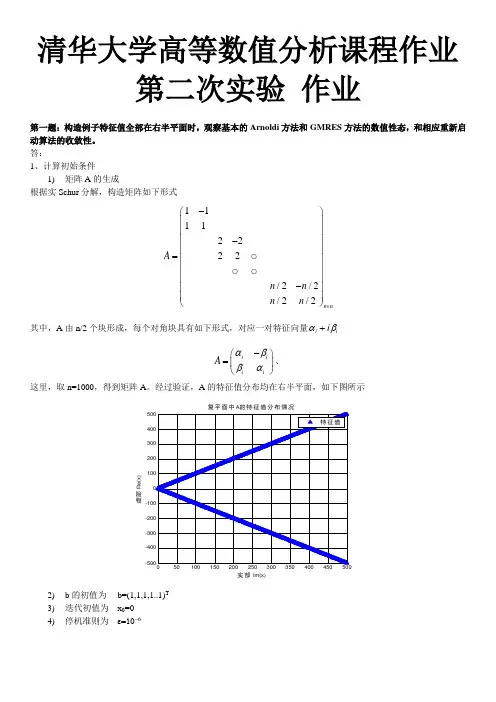 清华大学高等数值分析_第二次实验作业
