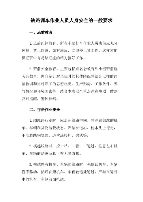 铁路调车作业人员人身安全的一般要求