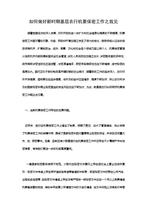 如何做好新时期基层农行机要保密工作之我见