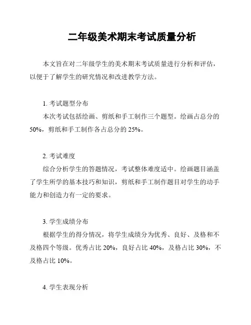 二年级美术期末考试质量分析