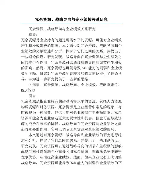 冗余资源、战略导向与企业绩效关系研究