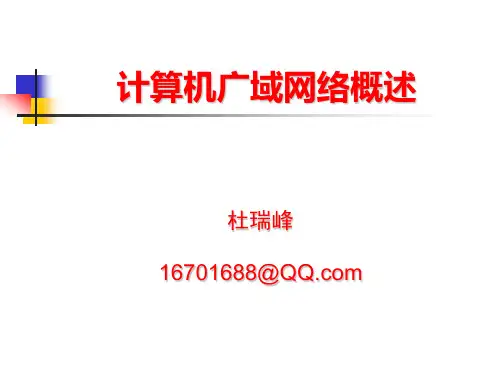广域网课件