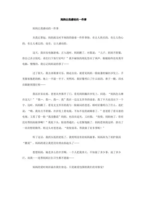 妈妈让我感动的一件事作文