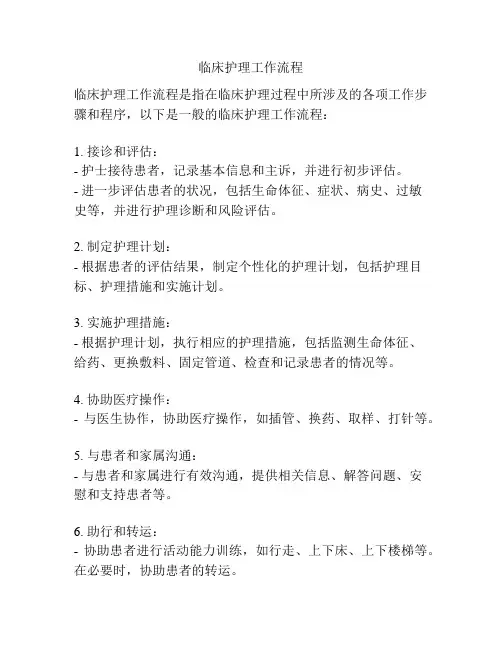 临床护理工作流程