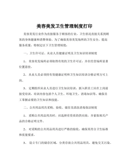 美容美发卫生管理制度打印