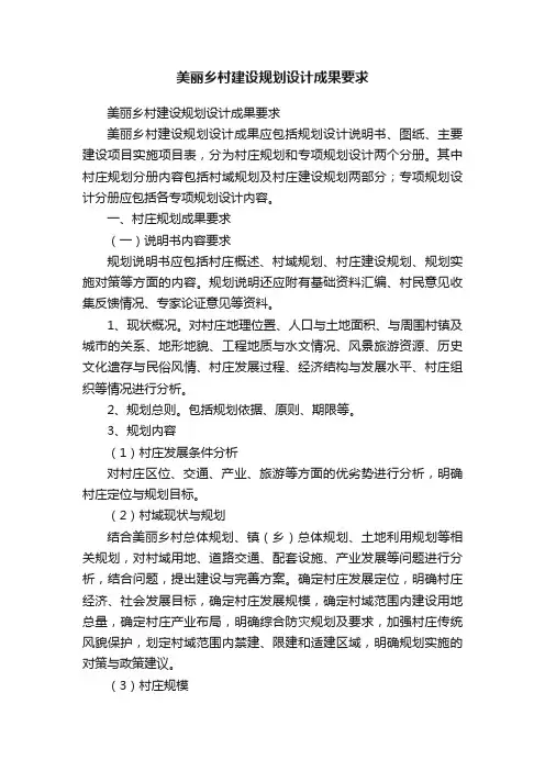 美丽乡村建设规划设计成果要求