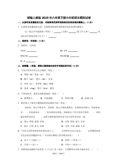 部编人教版2023年六年级下册小升初语文模拟试卷【含答案】