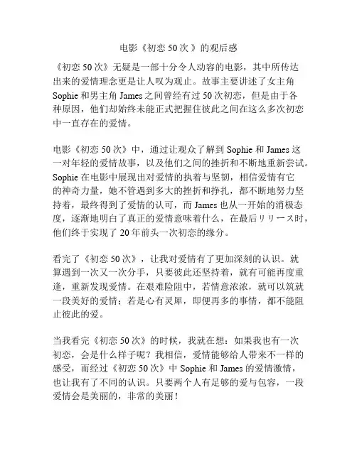 电影《初恋50次 》的观后感