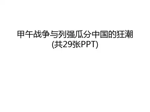 甲午战争与列强瓜分中国的狂潮(共29张PPT)知识讲解