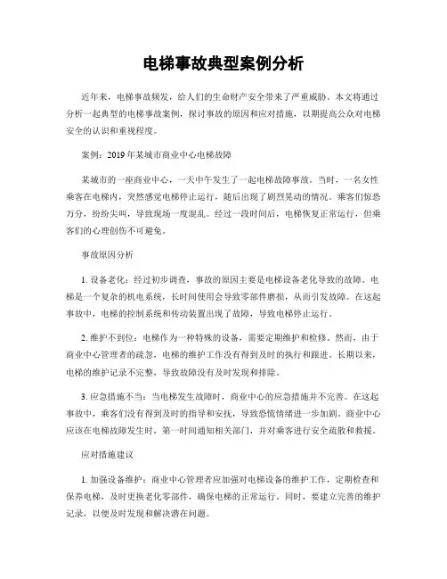 电梯事故典型案例分析