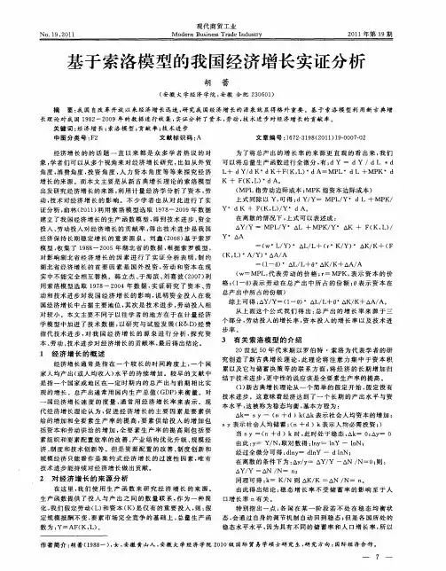 基于索洛模型的我国经济增长实证分析