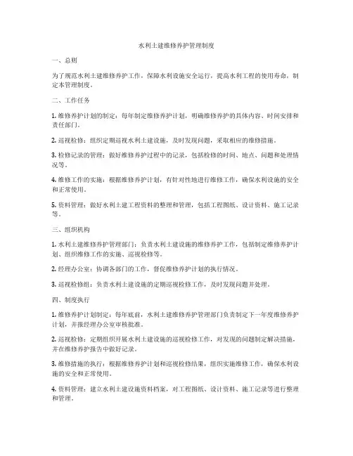 水利土建维修养护管理制度