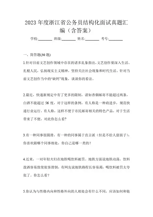 2023年度浙江省公务员结构化面试真题汇编(含答案)
