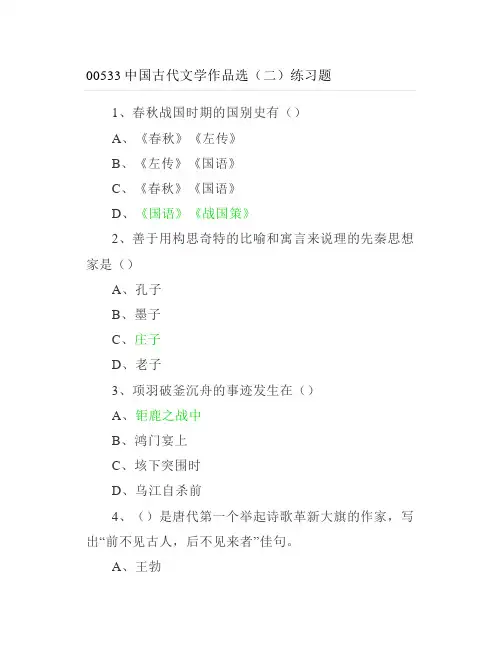 中国古代文学作品选(二)练习题