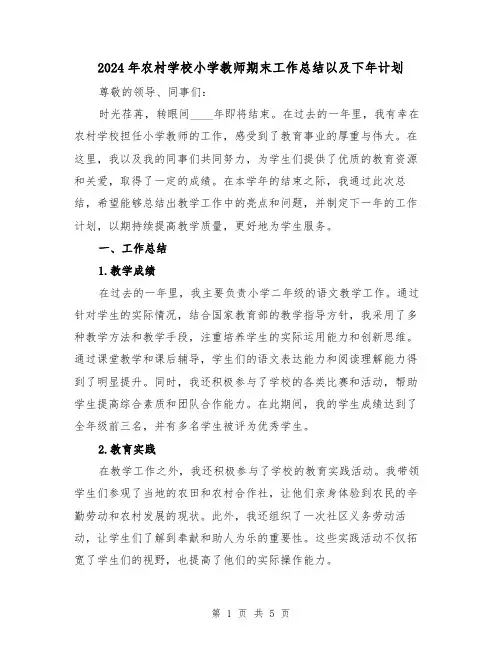 2024年农村学校小学教师期末工作总结以及下年计划(2篇)