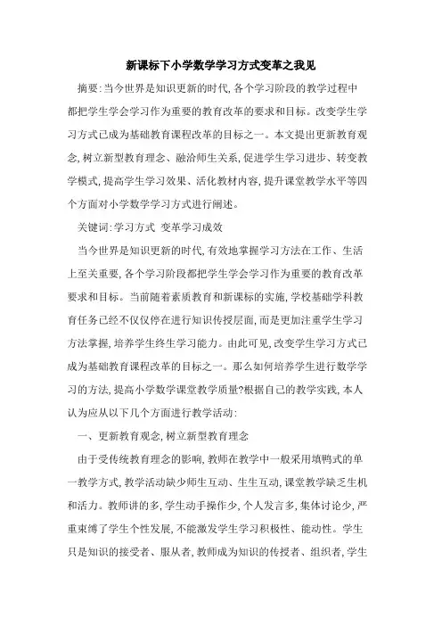 新课标下小学数学学习方式变革之我见