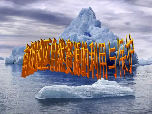 人教版初中地理南极洲自然资源的利用和保护