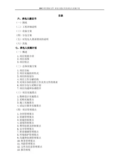EPC项目投标文件_承包人建议书及承包人实施计划