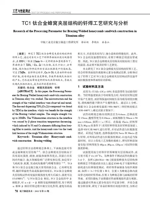 TC1钛合金蜂窝夹层结构的钎焊工艺研究