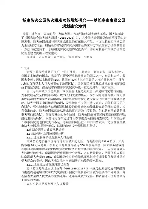 城市防灾公园防灾避难功能规划研究——以长春市南湖公园规划建设为例
