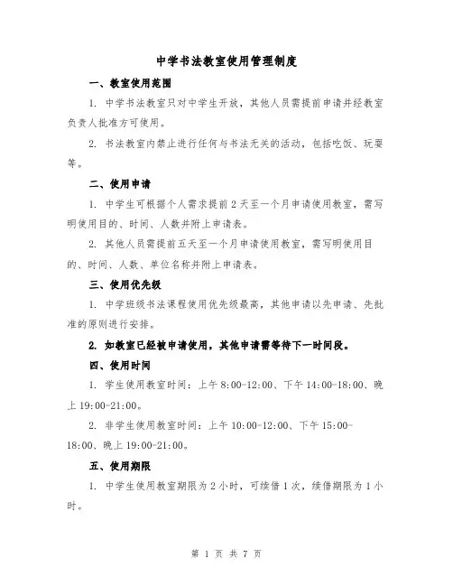 中学书法教室使用管理制度(四篇)