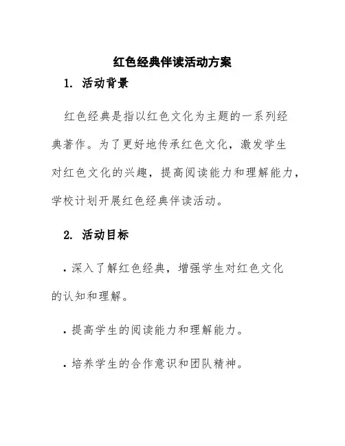 红色经典伴读活动方案