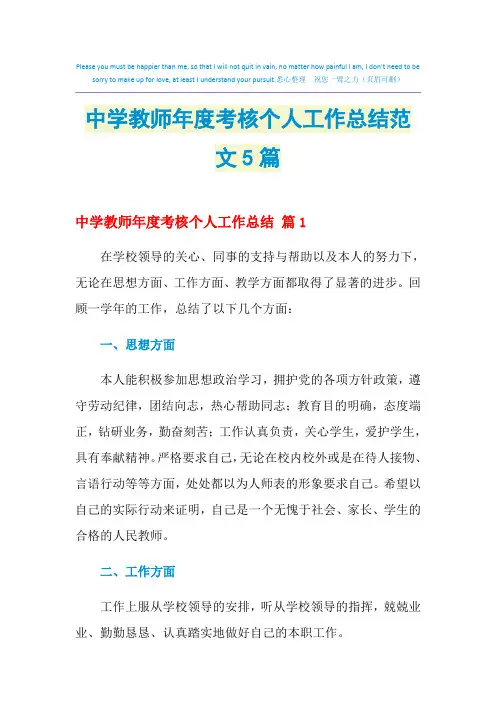 2021年中学教师年度考核个人工作总结范文5篇