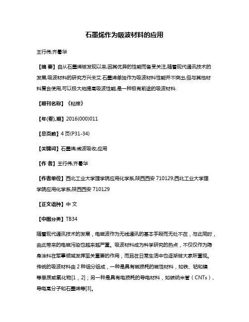 石墨烯作为吸波材料的应用
