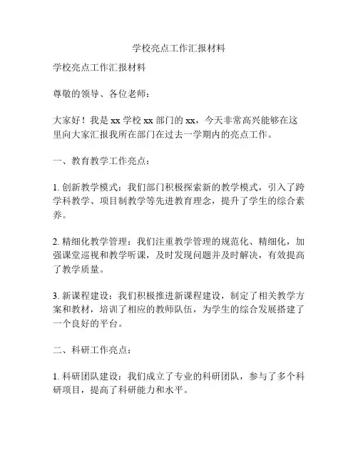 学校亮点工作汇报材料