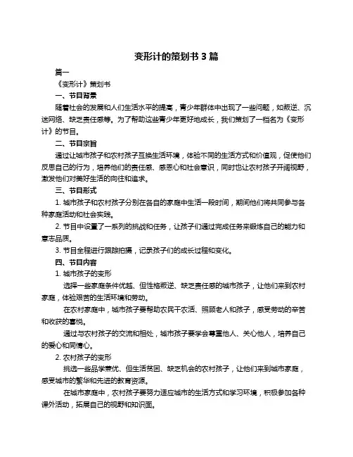变形计的策划书3篇