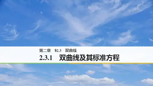 高中数学第二章圆锥曲线与方程2.3.1双曲线及其标准方程课件新人教A版选修