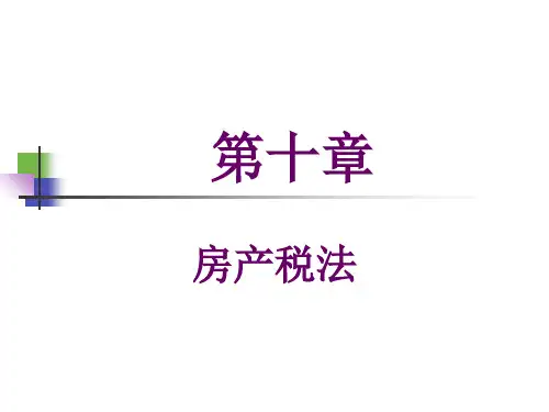第十章房产税ppt课件